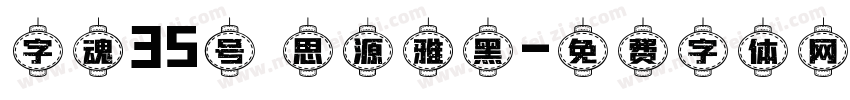 字魂35号 思源雅黑字体转换